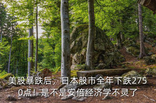 美股暴跌后，日本股市全年下跌2750點！是不是安倍經(jīng)濟學不靈了