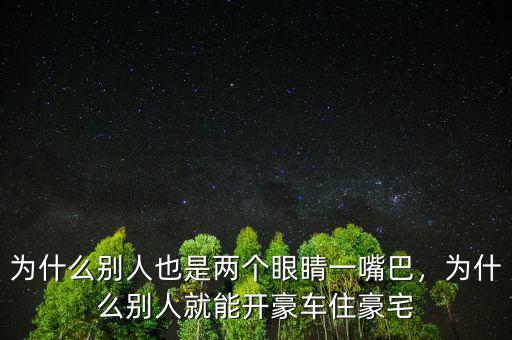 為什么別人也是兩個(gè)眼睛一嘴巴，為什么別人就能開(kāi)豪車住豪宅
