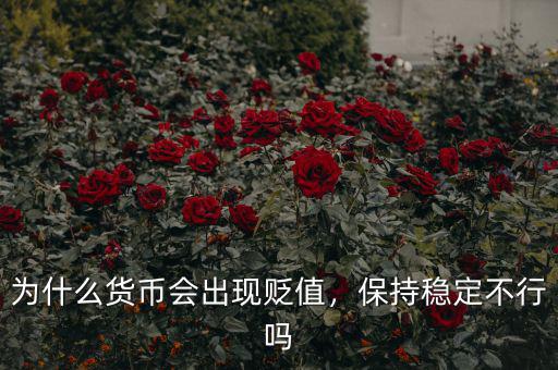 為什么貨幣會(huì)出現(xiàn)貶值，保持穩(wěn)定不行嗎