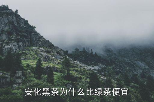 渤?，F(xiàn)貨市場安化黑茶為什么停牌,湖南安化黑茶到底如何