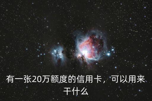 有一張20萬額度的信用卡，可以用來干什么