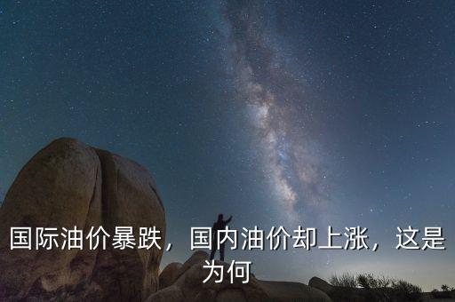 國際油價暴跌，國內(nèi)油價卻上漲，這是為何