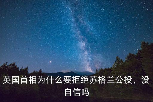 英國首相為什么要拒絕蘇格蘭公投，沒自信嗎