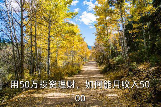 用50萬投資理財，如何能月收入5000