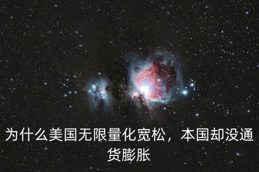 為什么美國無限量化寬松，本國卻沒通貨膨脹