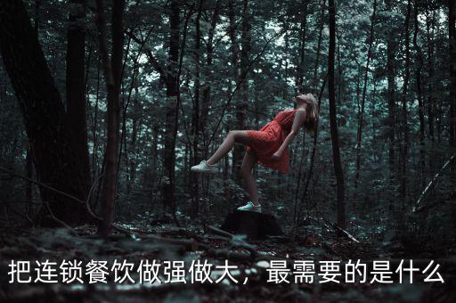 把連鎖餐飲做強(qiáng)做大，最需要的是什么