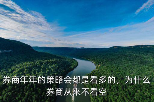 券商年年的策略會(huì)都是看多的，為什么券商從來(lái)不看空