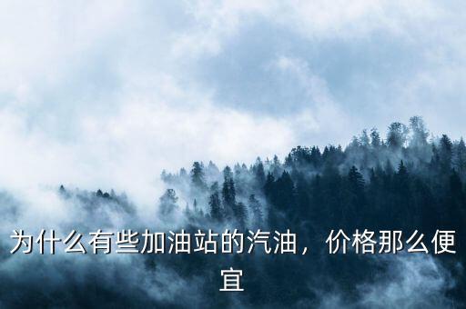 為什么有些加油站的汽油，價格那么便宜