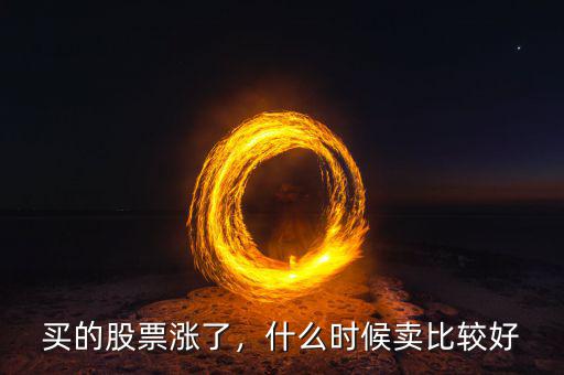 買的股票漲了，什么時(shí)候賣比較好