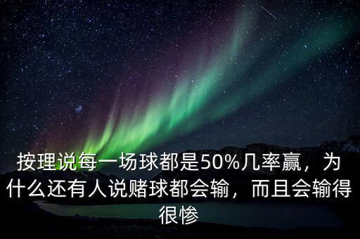 按理說每一場(chǎng)球都是50%幾率贏，為什么還有人說賭球都會(huì)輸，而且會(huì)輸?shù)煤軕K