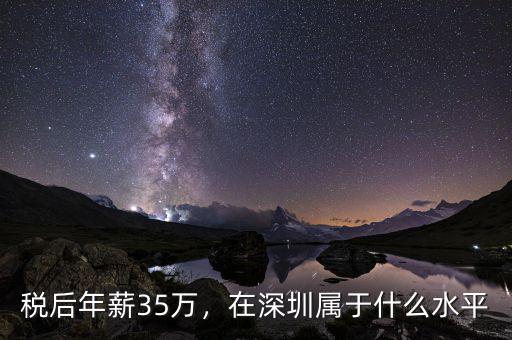 稅后年薪35萬(wàn)，在深圳屬于什么水平