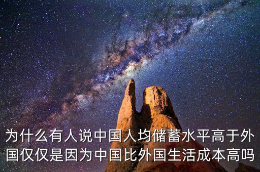 為什么有人說中國人均儲蓄水平高于外國僅僅是因?yàn)橹袊韧鈬畛杀靖邌? class=