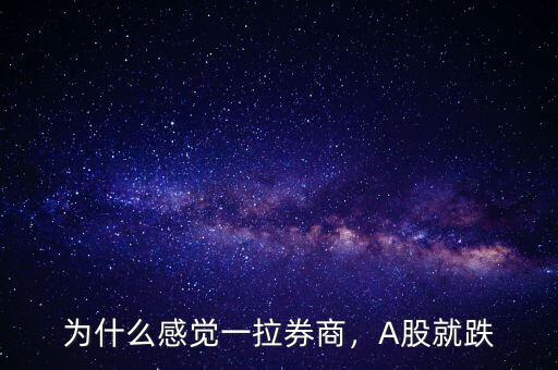 為什么感覺(jué)一拉券商，A股就跌