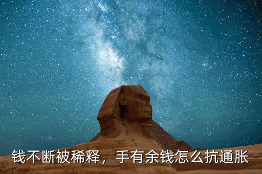 錢不斷被稀釋，手有余錢怎么抗通脹