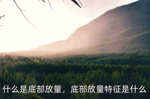 什么是底部放量，底部放量特征是什么