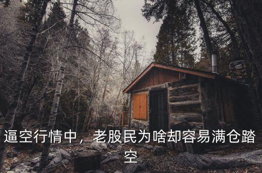 逼空行情中，老股民為啥卻容易滿倉踏空