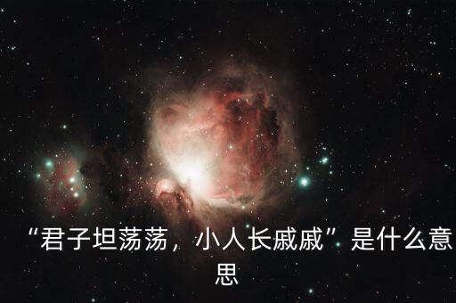 “君子坦蕩蕩，小人長戚戚”是什么意思