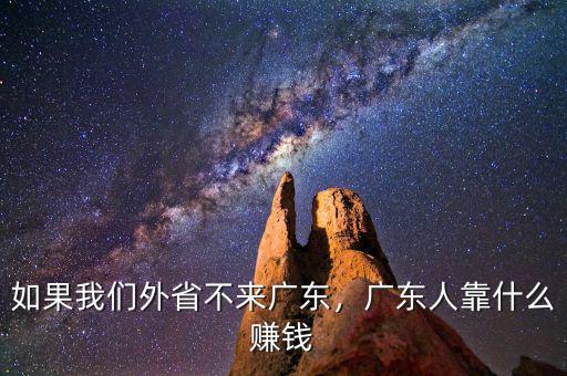 如果我們外省不來廣東，廣東人靠什么賺錢