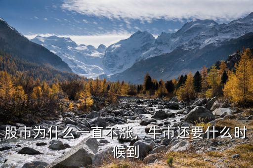 股市為什么一直不漲，牛市還要什么時(shí)候到