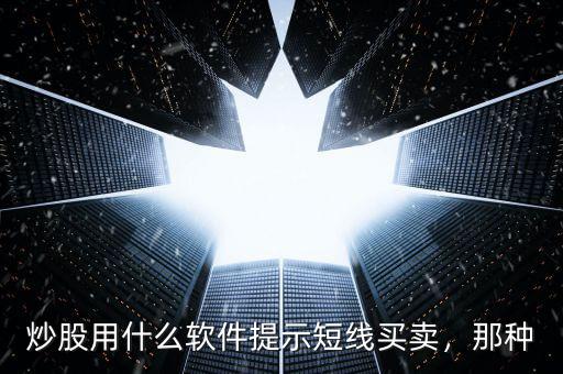 炒股用什么軟件提示短線買賣，那種