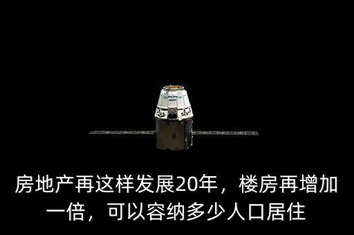 房地產(chǎn)再這樣發(fā)展20年，樓房再增加一倍，可以容納多少人口居住