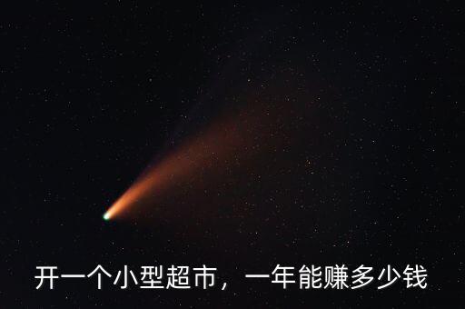開一個(gè)小型超市，一年能賺多少錢