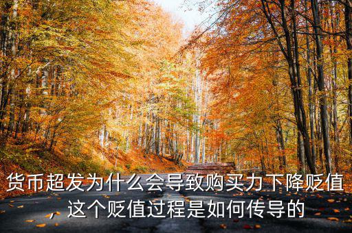 貨幣超發(fā)為什么會(huì)導(dǎo)致購(gòu)買力下降貶值，這個(gè)貶值過程是如何傳導(dǎo)的