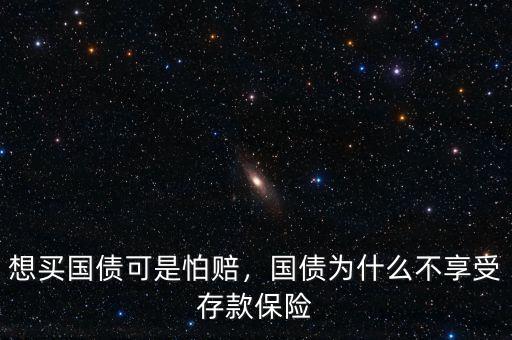 想買國(guó)債可是怕賠，國(guó)債為什么不享受存款保險(xiǎn)