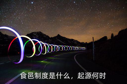 食邑制度是什么，起源何時(shí)