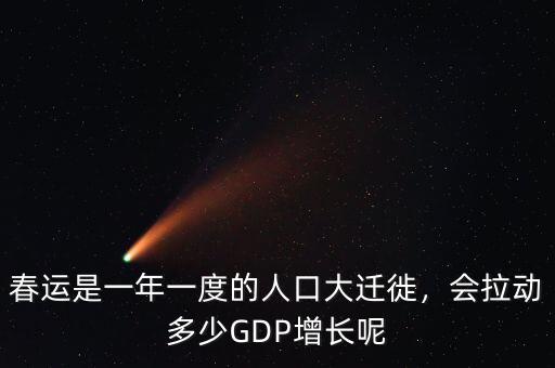 春運(yùn)是一年一度的人口大遷徙，會(huì)拉動(dòng)多少GDP增長(zhǎng)呢