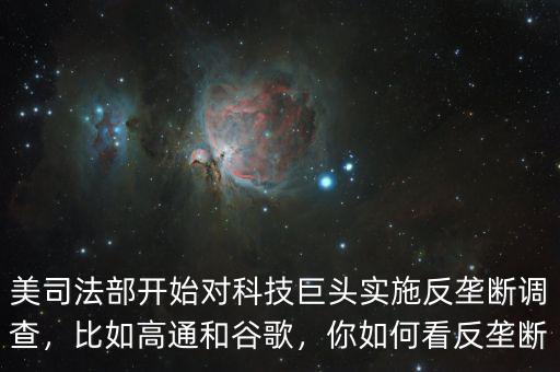 美司法部開始對科技巨頭實(shí)施反壟斷調(diào)查，比如高通和谷歌，你如何看反壟斷