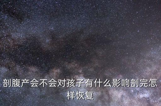 剖腹產(chǎn)會(huì)不會(huì)對孩子有什么影響剖完怎樣恢復(fù)