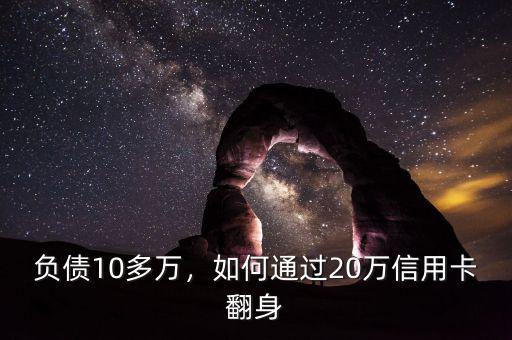 負(fù)債10多萬，如何通過20萬信用卡翻身