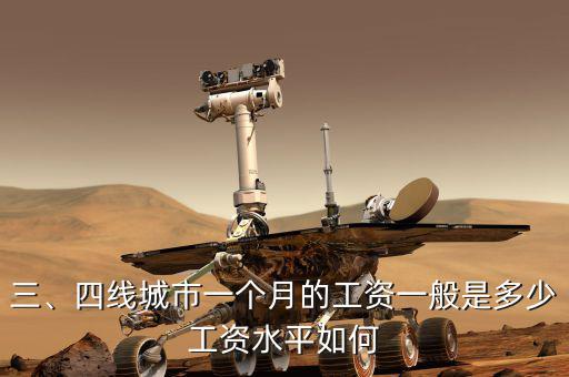 三、四線城市一個(gè)月的工資一般是多少工資水平如何