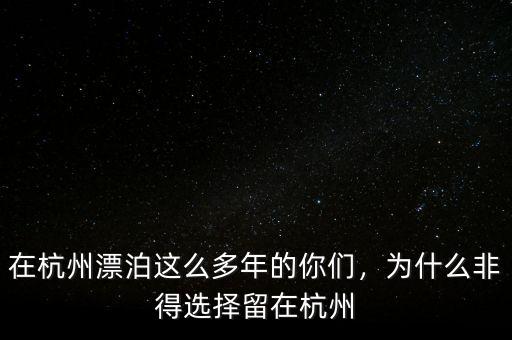 在杭州漂泊這么多年的你們，為什么非得選擇留在杭州