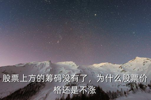 股票上方的籌碼沒有了，為什么股票價格還是不漲