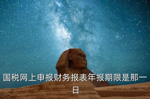 重慶國(guó)稅財(cái)務(wù)年報(bào)什么時(shí)候報(bào)，國(guó)稅的財(cái)務(wù)報(bào)表需要每個(gè)月申報(bào)嗎
