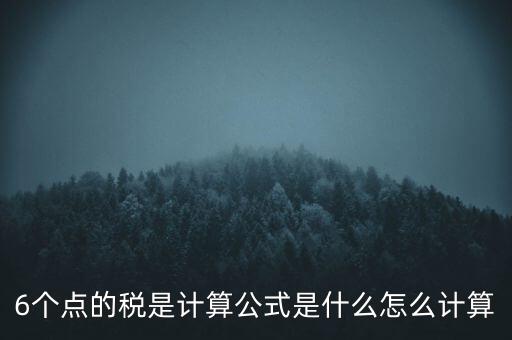 企業(yè)所得稅率6 是什么，企業(yè)所得稅率什么情況是6的