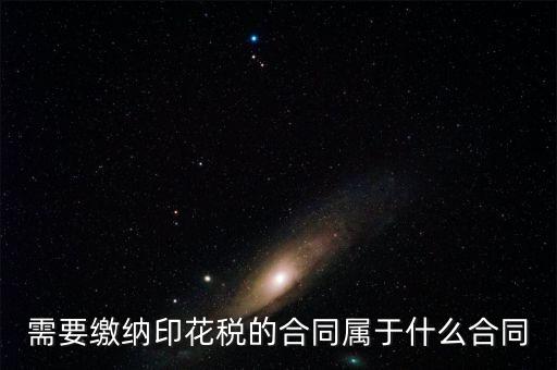 什么樣的合同要交印花稅，要交印花稅的合同有哪些