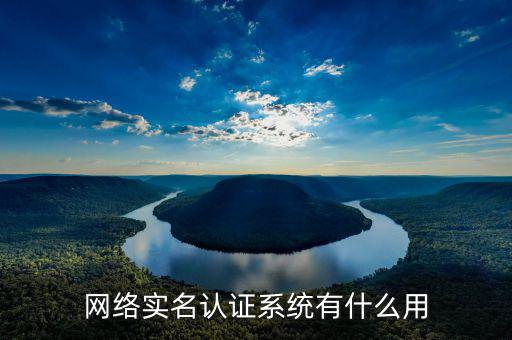 網(wǎng)上認(rèn)證系統(tǒng)是什么，網(wǎng)上認(rèn)證系統(tǒng)
