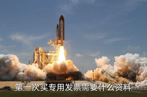 專票申領(lǐng) 需要什么資料，第一次辦理增值稅專用發(fā)票認(rèn)證需要什么資料