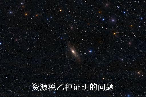 什么時候開具資源稅乙種證明，混凝土公司購買砂石需要開具資源稅乙種證明嗎