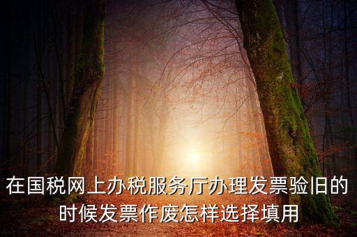 填用作廢是什么意思，月末用紅字沖銷此憑證聲明作廢這表現(xiàn)的是什么經(jīng)濟業(yè)務(wù)是什