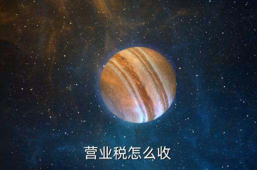 營業(yè)稅1月征期是什么意思，營業(yè)稅怎么收