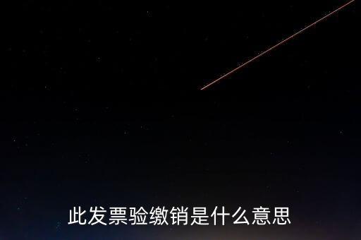 地稅發(fā)票繳銷是什么意思，發(fā)票驗(yàn)舊繳銷是什么意思
