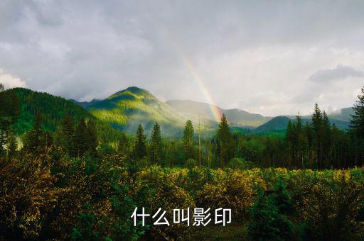 什么叫文印曬圖，什么叫曬圖