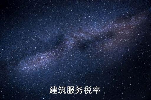建筑服務(wù)需要交納什么稅收，建筑公司承包建筑服務(wù)需要繳納個人所得稅嗎