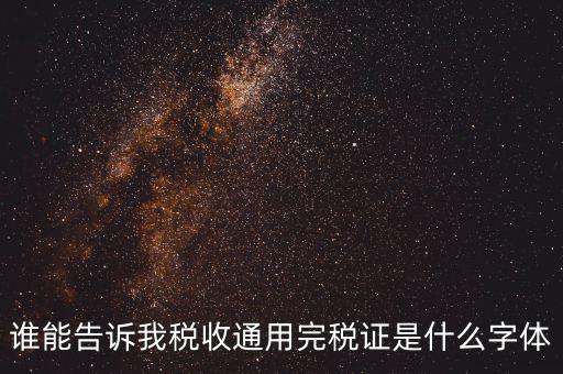 完稅證明是什么字體，完稅證明為何有簡體繁體兩份