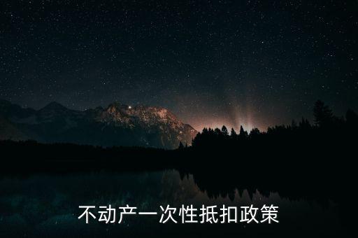 不動產(chǎn)進(jìn)項(xiàng)什么時候可以抵扣的，不動產(chǎn)進(jìn)項(xiàng)稅抵扣規(guī)定