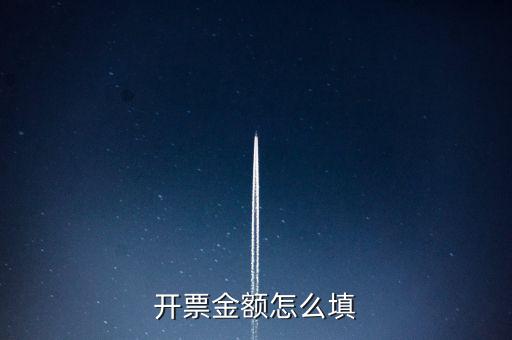 開(kāi)票金額怎么填